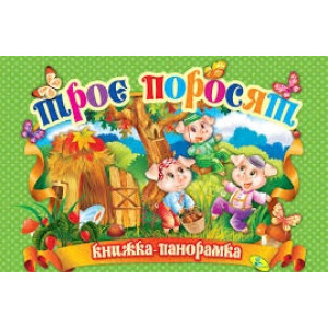 Троє поросят Троє поросят