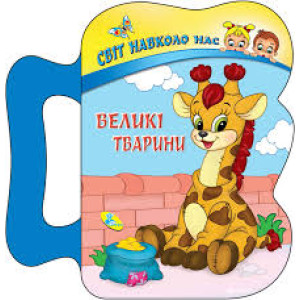 Великі тварини Великі тварини
