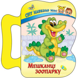 Мешканці зоопарку Мешканці зоопарку