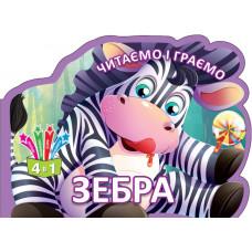 Зебра укр