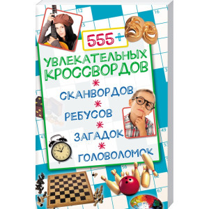 555+ увлекательных кроссвордов, сканвордов, ребусов, загадок, головоломок