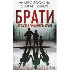 Брати. Зв'язок з присмаком крові