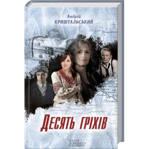 Десять гріхів Десять гріхів