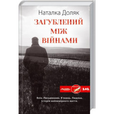 Загублений між війнами