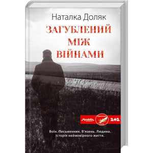 Загублений між війнами Загублений між війнами