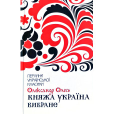 Княжа Україна. Вибране Княжа Україна. Вибране