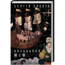 Козацький міф