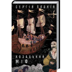 Козацький міф