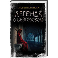 Легенда о Безголовом Легенда о Безголовом