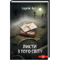 Листи з того світу