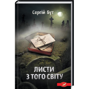 Листи з того світу
