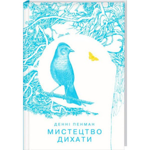 Мистецтво дихати