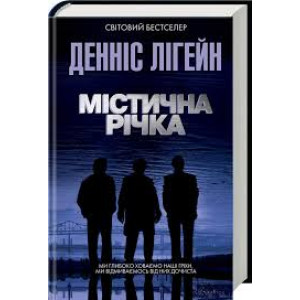 Містична річка Містична річка