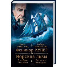 Морські леви. У нетрях Борнео. Веселі молодці (рос.)