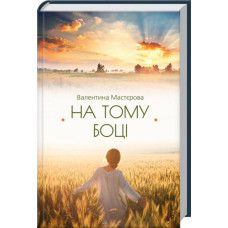 На тому боці