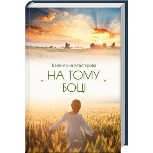 На тому боці На тому боці