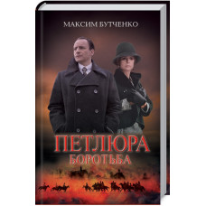 Петлюра. Боротьба