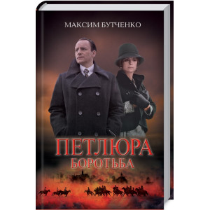 Петлюра. Боротьба