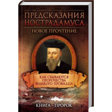 Предсказания Нострадамуса. Как сбываются пророчества великого провидца (рус.)