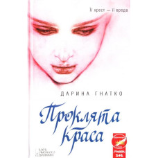 Проклята краса