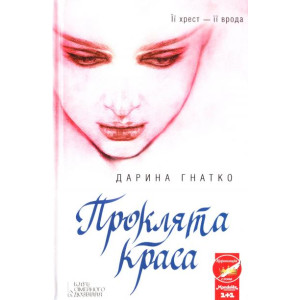 Проклята краса