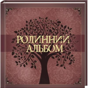 Родинний альбом