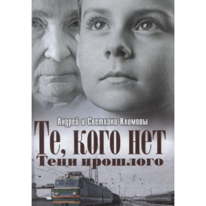 Те, кого нет. Тени прошлого Те, кого нет. Тени прошлого