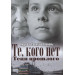 Те, кого нет. Тени прошлого