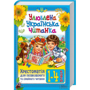 Улюблена українська читанка. Хрестоматія для позакласного та сімейного читання. 1-4 класи