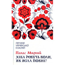 Хіба ревуть воли, як ясла повні? Хіба ревуть воли, як ясла повні?