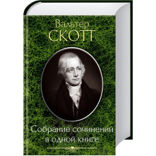 Скотт. Собрание сочинений рус
