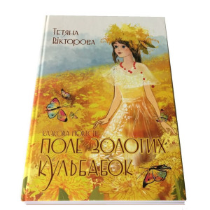Поле золотих кульбабок. Казкова повість Поле золотих кульбабок. Казкова повість