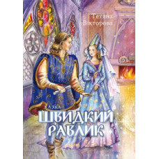 Швидкий равлик. Казка