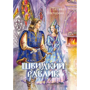 Швидкий равлик. Казка