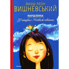 Марцелінка. У пошуках найважливішого