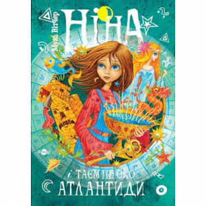 Ніна. Книга 4. Ніна і Таємне око Атлантиди