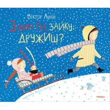С кем ты, зайка, дружишь? укр с/акция