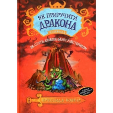 Як стати драконським хвісториком кн.5