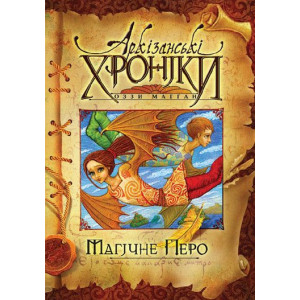 Аркізанські хроніки. Магічне перо