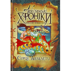 Сердце Абзалета укр