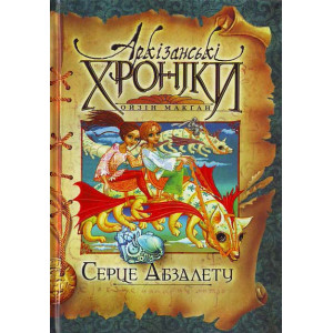 Сердце Абзалета укр
