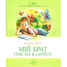Мой брат играет на кларнете укр