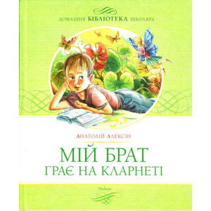 Мой брат играет на кларнете укр