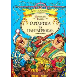 Ґарґантюа та Пантаґрюель
