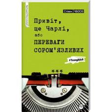 Привіт, це Чарлі, або Переваги сором'язливих (1 обкл.)