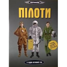 СУПЕРнаклейки. Пілоти (А4,м)