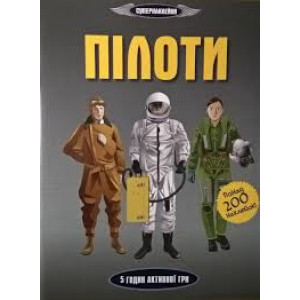 СУПЕРнаклейки. Пілоти (А4,м) СУПЕРнаклейки. Пілоти (А4,м)