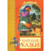 Народные сказки укр