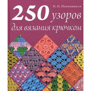 250 узоров для вязания крючком