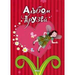 Альбом друзей